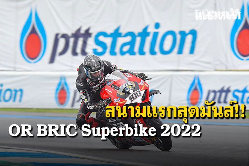 OR BRIC Superbike 2022  สนามแรกสุดมันส์!!