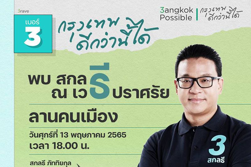 บิ๊กเซอร์ไพรส์! 'สกลธี'ปราศรัยใหญ่ 13 พ.ค. เปิดตัว'ทีมเพื่อนธี' คนสำคัญขึ้นเวที