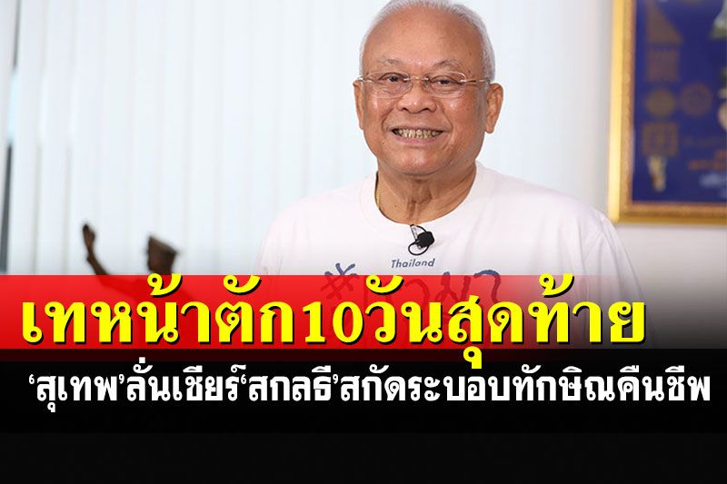 'สุเทพ'เปิดใจเหตุเชียร์'สกลธี' ลั่นไม่อยากให้คนใน'ระบอบทักษิณ'คืนชีพ