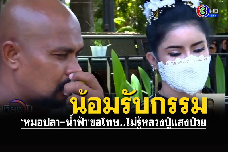 'หมอปลา-น้ำฟ้า'น้อมรับกรรม กราบขอโทษ รับผิดพลาดเรื่องป่วย'หลวงปู่แสง'