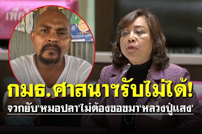 กมธ.ศาสนาฯรับไม่ได้! จวกยับ'หมอปลา'ไม่ต้องขอขมา'หลวงปู่แสง' ไล่ตะเพิดไปเป็นหมอผี