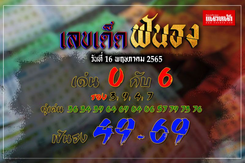 รวมมาให้แล้ว! #เลขเด็ดฟันธง (แนวหน้า) งวดวันที่ 16 พฤษภาคม 2565 (คลิป)