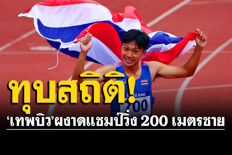 ‘บิว’เซอร์ไพรส์! ทุบสถิติ 23 ปี ผงาดแชมป์วิ่ง 200 เมตรชายซีเกมส์