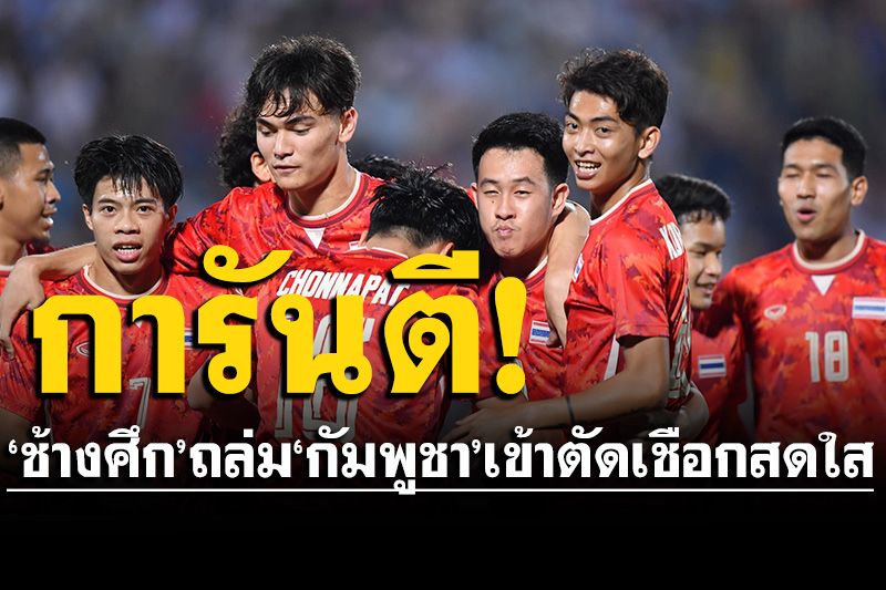 ‘ช้างศึก’จัดหนัก! ถล่ม‘กัมพูชา’ 5-0 เข้าตัดเชือกสดใส ศึกซีเกมส์