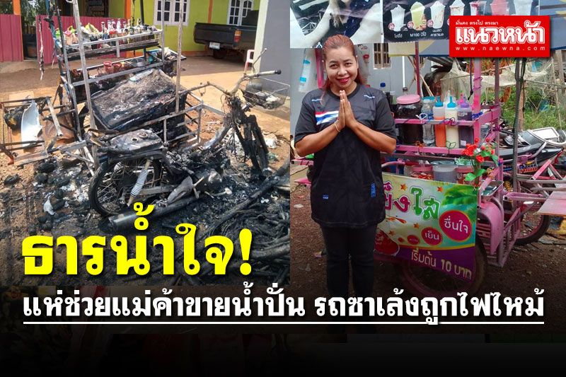 ธารน้ำใจคนไทย! แห่ช่วยแม่ค้าขายน้ำปั่น รถซาเล้งถูกไฟไหม้เสียหาย