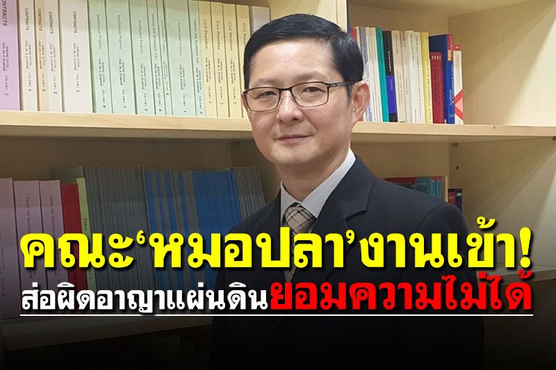 คณะ'หมอปลา'งานเข้า! 'อัยการธนกฤต'กางกฎหมาย ส่อผิดอาญาแผ่นดิน-ยอมความไม่ได้