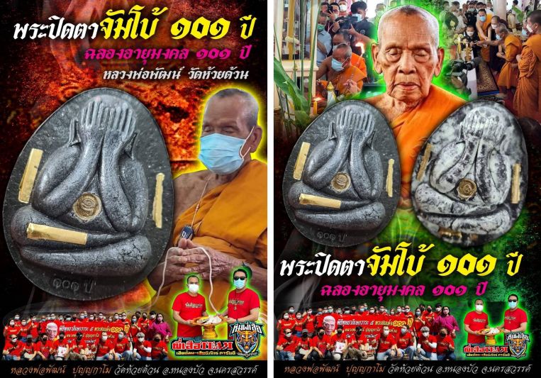 พระปิดตาจัมโบ้ 101 ปี'หลวงพ่อพัฒน์  ปุญญากาโม'พิธีใหญ่ – รวมเกจิชื่อดัง อธิษฐานจิต ปลุกเสก