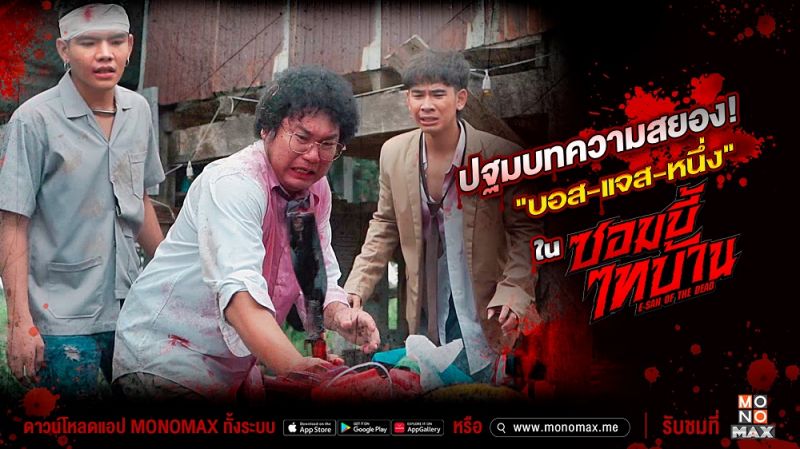 'บอส-แจส-หนึ่ง'ผวาแรง!แท็กทีมฮึดสู้สุดตัว'ซอมบี้ไทบ้าน อีสานออฟเดอะเดด'
