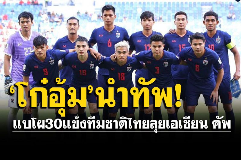 แบโผ 30 แข้งทีมชาติไทย ลุยเอเชียน คัพ รอบคัดเลือก