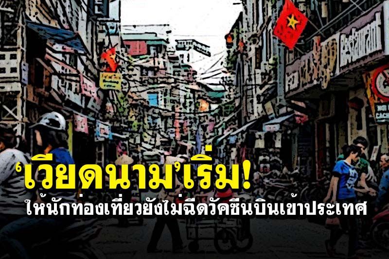 ‘เวียดนาม’เริ่ม  ให้นักท่องเที่ยว  ยังไม่ฉีดวัคซีน  บินเข้าประเทศ