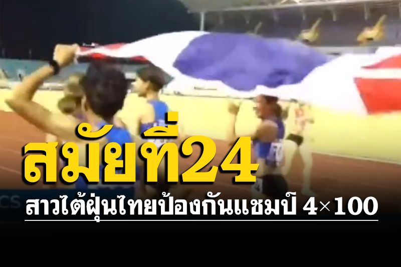 4 สาวไต้ฝุ่นไทย ผงาดป้องกันแชมป์ 4×100 ซีเกมส์ สมัยที่ 24