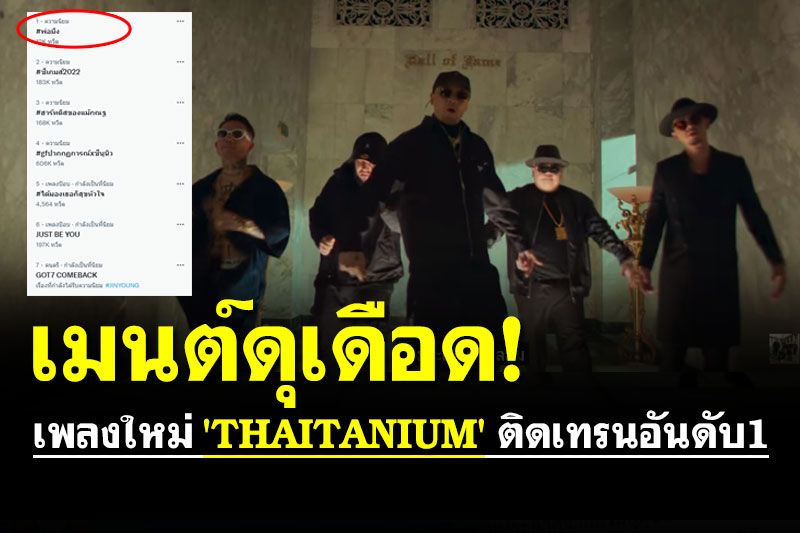 ชาวเน็ตเมนต์ดุเดือด เพลงใหม่ 'THAITANIUM' ติดเทรนอันดับ1ทวิตเตอร์