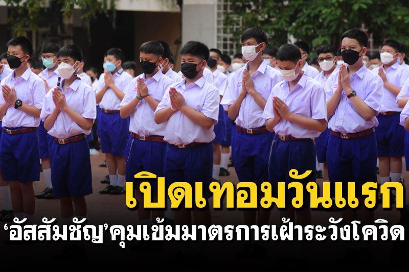 'โรงเรียนอัสสัมชัญ'เปิดเทอมวันแรก คุมเข้มมาตรการเฝ้าระวังโควิด (ประมวลภาพ)