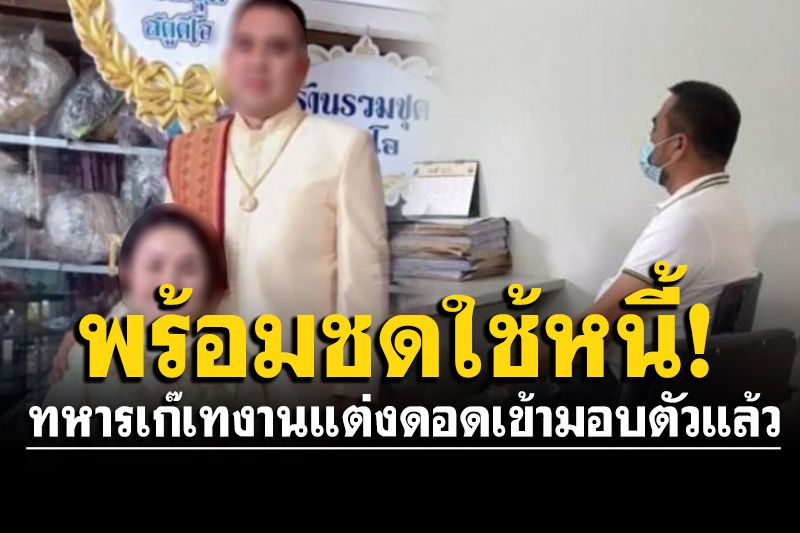 ทหารเก๊เทงานแต่งดอดเข้ามอบตัว! เจรจาขอชดใช้หนี้อดีตเจ้าสาว