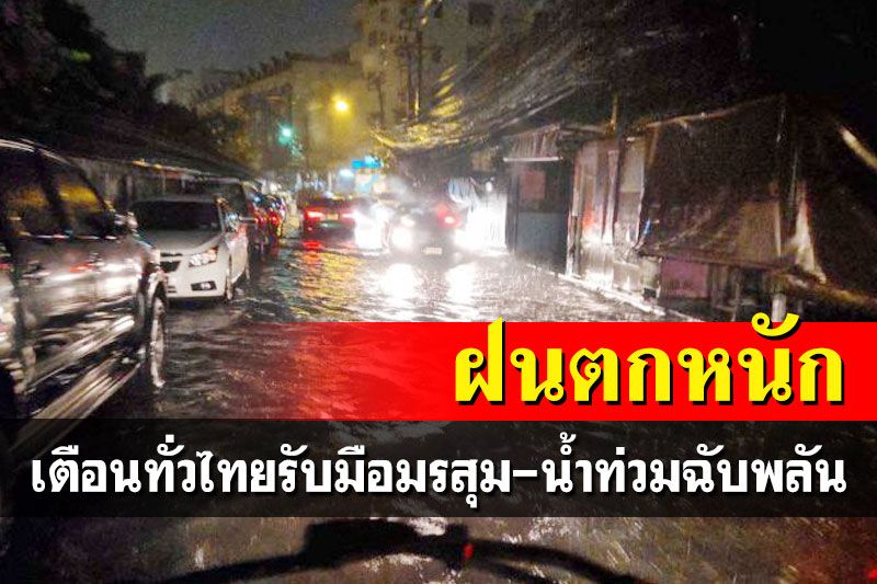 อุตุฯเตือน‘ทั่วไทย’รับมือมรสุม-น้ำท่วมฉับพลัน ‘กทม.’ฝนตกหนัก