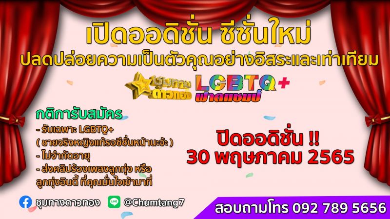 เทพขลุ่ย“อ.ธนิสร์”เยือนเวที ซีซั่นใหม่กลุ่ม LGBTQ+ มีเฮ! เทคิวรัวๆ