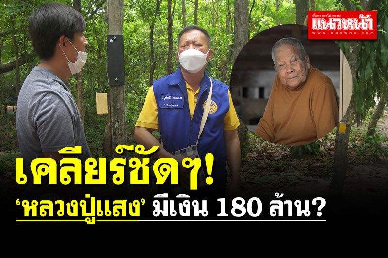 เคลียร์ชัดๆ ‘หลวงปู่แสง’ มีเงิน 180 ล้าน? เปิดแผนพัฒนา ‘วัดป่าอรัญญาวิเวก’