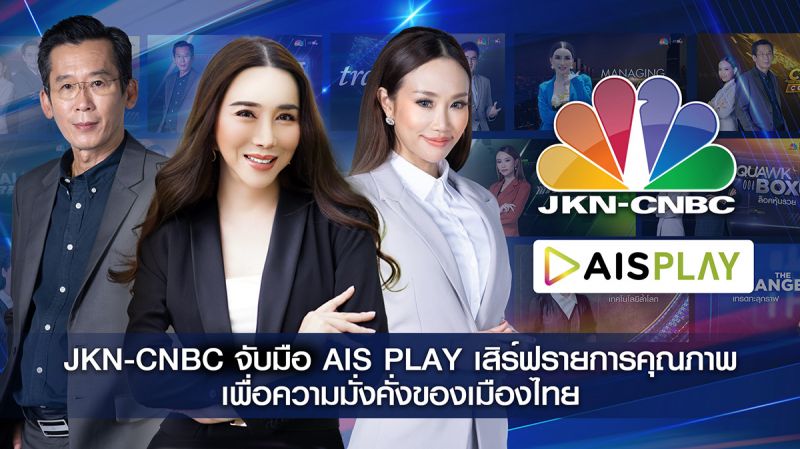 JKN-CNBC จับมือ AIS PLAY นำเสนอรายการด้านการลงทุนเพื่อชีวิตที่มั่งคั่งให้คนไทย