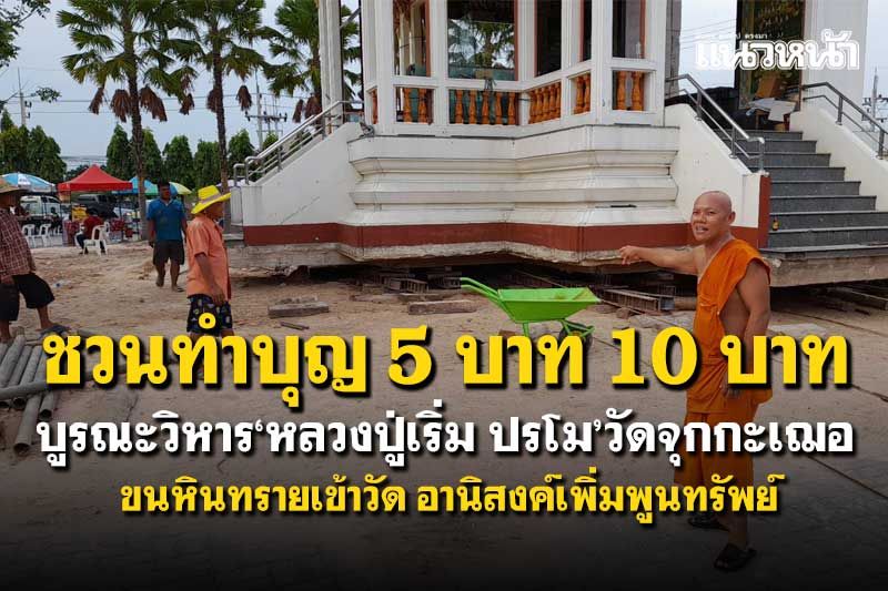 ชวนทำบุญ! บูรณะวิหาร'หลวงปู่เริ่ม ปรโม'วัดจุกกะเฌอ ขนหินทรายเข้าวัด อานิสงค์เพิ่มพูนทรัพย์