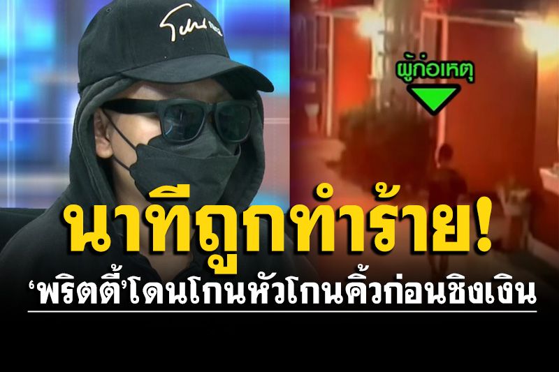 'พริตตี้'เล่านาทีถูกทำร้าย! โดนโกนหัวโกนคิ้วเกลี้ยงก่อนชิงเงิน พ้อทำรุนแรงเกินไป