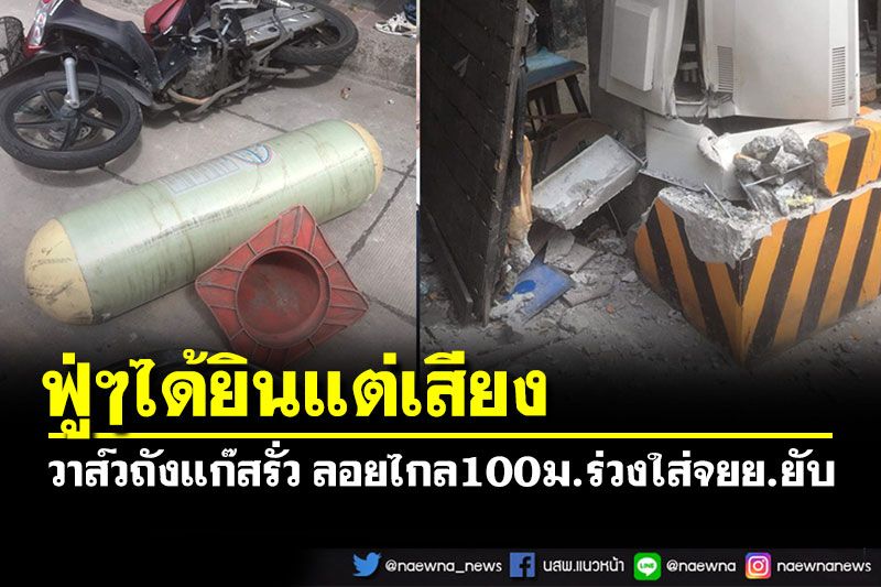 ระทึก! วาส์วถังแก๊ส NGV รั่วลอยพุ่งมาไกล 100 เมตร ร่วงใส่รถจยย.พังยับ
