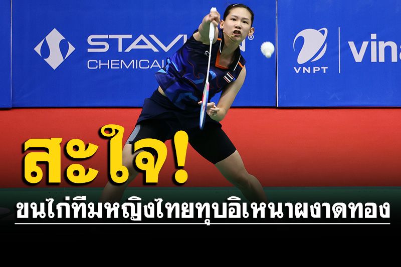 ยอดเยี่ยม! ขนไก่ทีมหญิงไทยทุบอิเหนา ผงาดเหรียญทองซีเกมส์