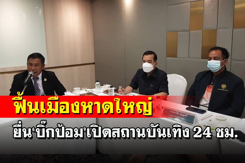 เตรียมยื่น3มาตรการ 'บิ๊กป้อม' ฟื้นเมืองหาดใหญ่ 'เปิดสถานบันเทิง24ชม-ดิวตี้ฟรีโซล'