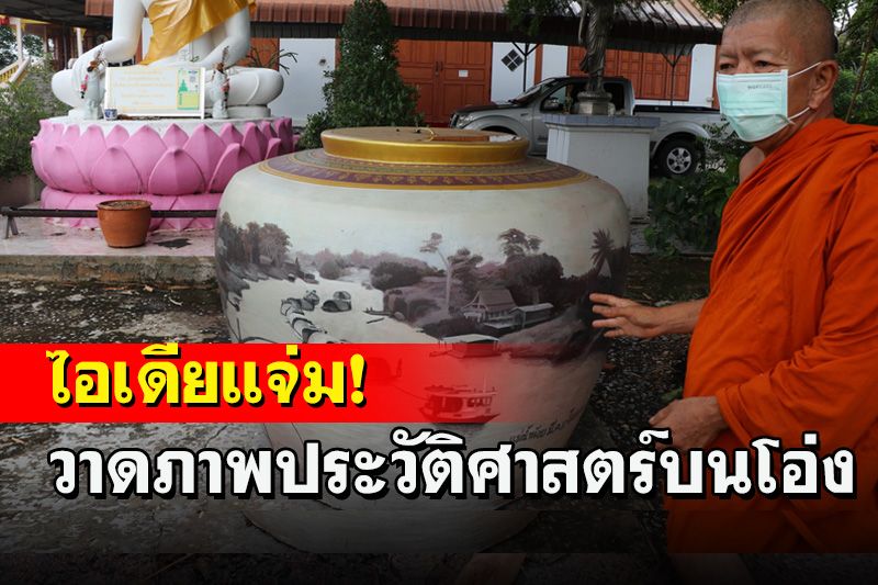 ไอเดียแจ่ม! วัดดังอ่างทองวาดภาพประวัติศาสตร์เมืองวิเศษชัยชาญบนโอ่งที่ไม่ใช้งานแล้ว