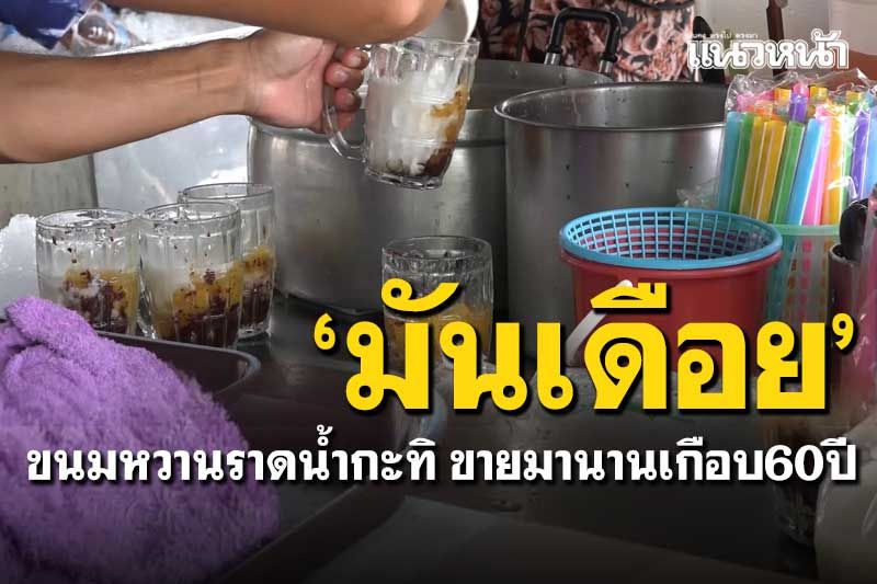 เคยกินมั้ย! 'มันเดือย'ขนมหวานราดน้ำกะทิ หอมอร่อยขายมานานเกือบ60ปี