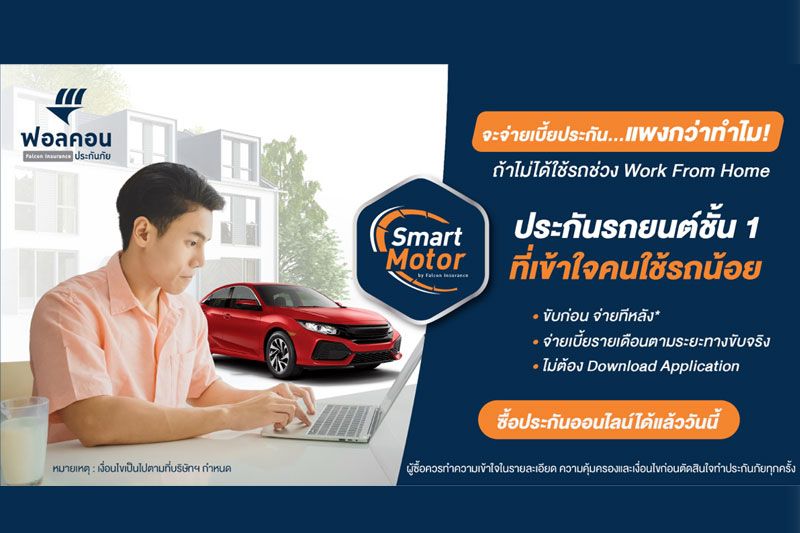 ฟอลคอนประกันภัย  ออกแผนประกันรถยนต์ใหม่  ‘Smart Motor’
