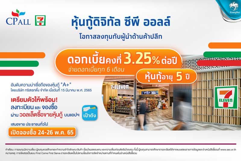 หุ้นกู้ ดิจิทัล ซีพี ออลล์  อายุ 5 ปี อัตราดอกเบี้ย 3.25% ต่อปี เปิดขาย 24 พฤษภาคมนี้ ผ่านวอลเล็ตซื้อขายหุ้นกู้บนแอปฯ “เป๋าตัง” 