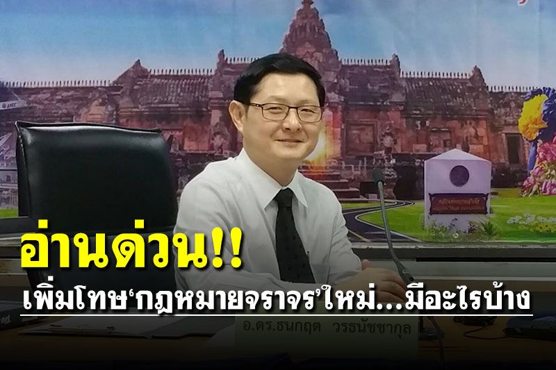 อ่านด่วน! เพิ่มโทษ'กฎหมายจราจร'ใหม่ ดัดนิสัยพวกชอบขับรถผิดกฎ