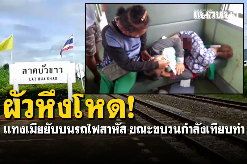 ผัวหึงโหด! แทงเมียยับบนรถไฟสาหัส ขณะขบวนกำลังเทียบท่าสถานีลาดบัวขาว