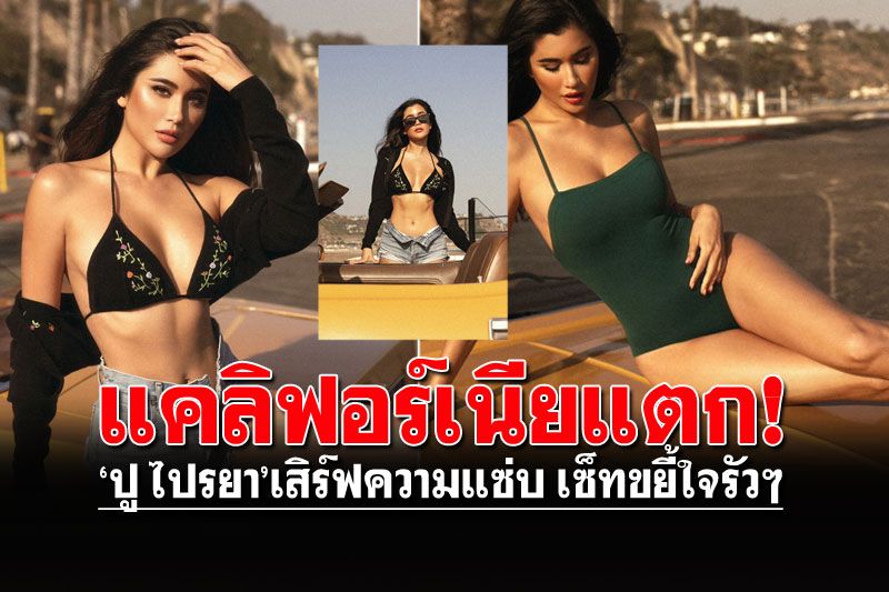 'ปู ไปรยา'ปล่อยเซตขยี้ใจรัวๆ ลั่นชัตเตอร์กลางแคลิฟอร์เนีย