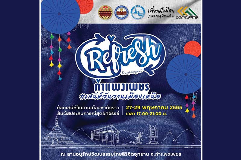 ททท.สนับสนุนจัดงาน'Refresh กำแพงเพชร' #เสน่ห์วันวานเมืองเหนือ 27-29 พ.ค.