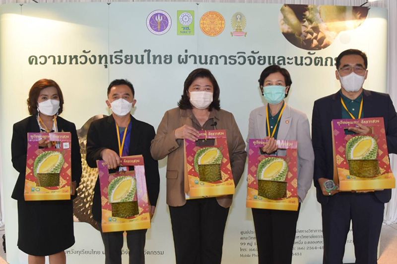 'วช.-มธ.'เปิดงานเสวนา ความหวังทุเรียนไทย ผ่านการวิจัยและนวัตกรรม สู่ทุเรียนโลก