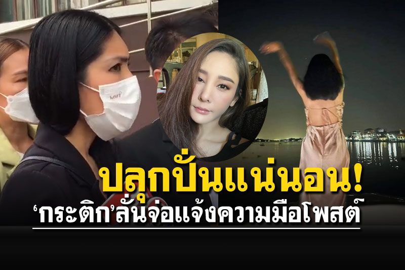 'กระติก'ตอบแล้วโพสต์ปริศนา ตนเสียหายพร้อมแจ้งความ ซัดโดนปลุกปั่น