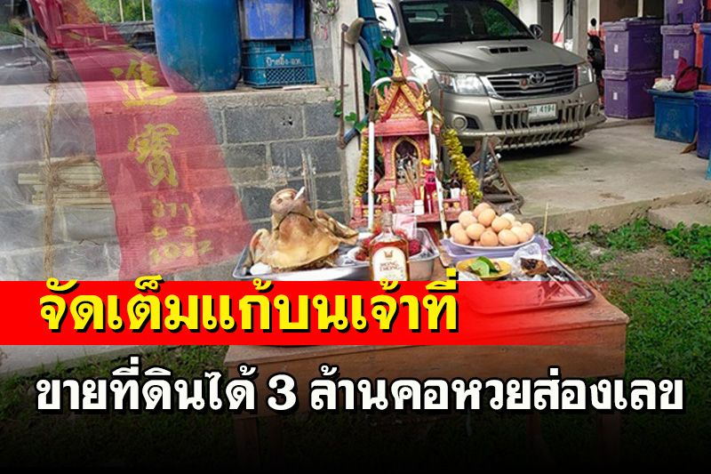 จัดเต็ม! ลุงหอบเครื่องเซ่นไหว้คาวหวานหัวหมูแก้บนเจ้าที่ขายที่ดินรับ 3 ล้าน