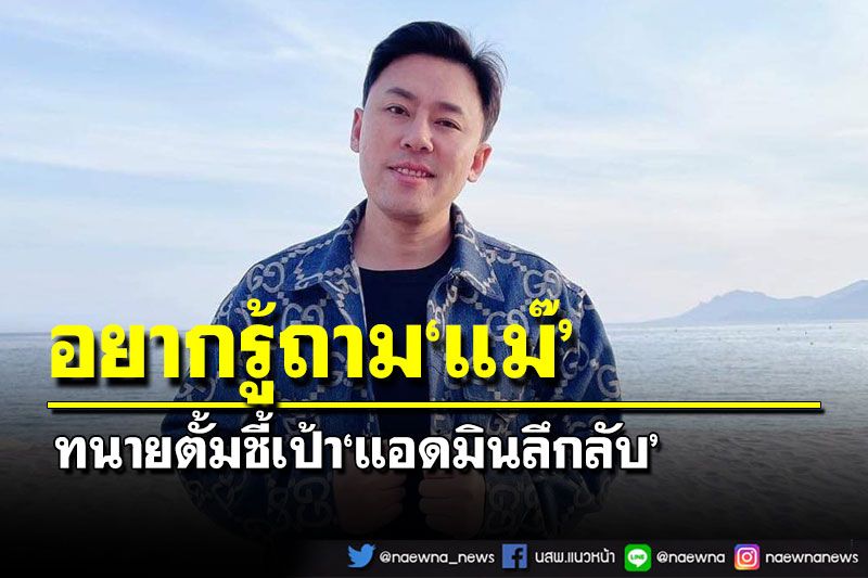 ‘ทนายตั้ม’ชี้เป้าแอดมินลึกลับ ชี้เป้าอยากรู้ข้อมูลถามที่‘คุณแม๊’