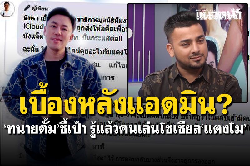 ด่วนที่สุด! ‘ทนายตั้ม’ชี้เป้า รู้แล้วคนเล่นโซเชียล‘แตงโม’