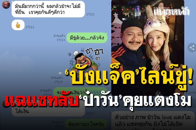 ยังไม่จบ! ทนายตั้มเผย'บังแจ็ค'ไลน์ขู่ ส.ส.วัน อยู่บำรุง แฉแชทไลน์คุย'แตงโม'