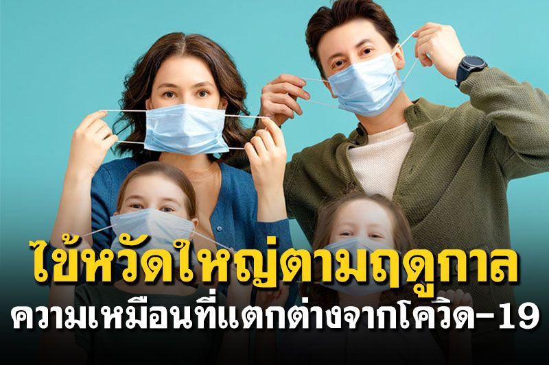 ไข้หวัดใหญ่ตามฤดูกาล ความเหมือนที่แตกต่างจากโควิด-19