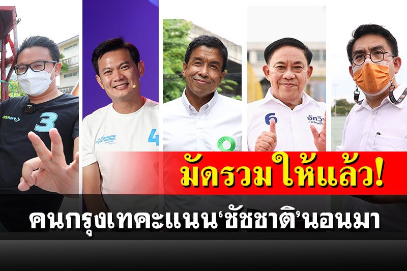 การเมือง มัดรวมให้แล้ว เปิดผลสำรวจร้อนๆ 4 โพล คนกรุงเทคะแนน ชัชชาติ นอนมา