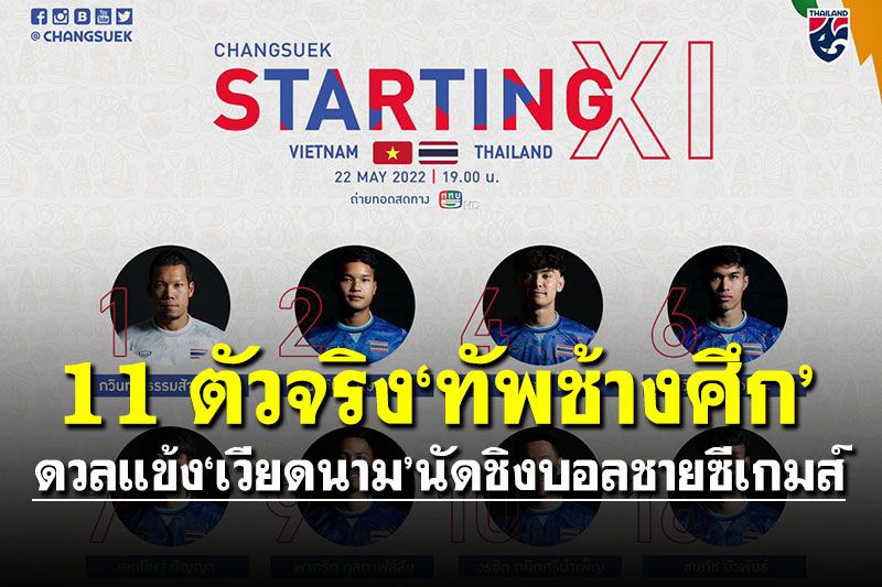 เช็คชื่อ 11 ตัวจริง'ทัพช้างศึก' ดวลแข้ง'เวียดนาม' นัดชิงฟุตบอลชายซีเกมส์