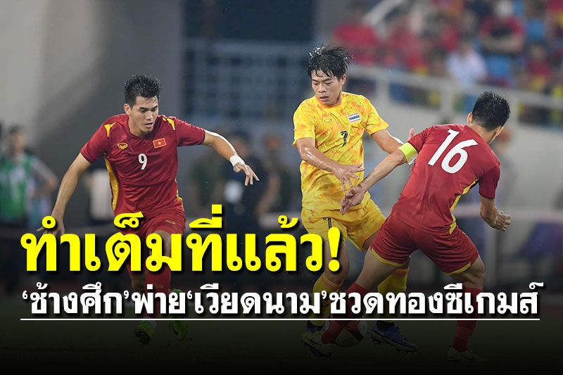ทำเต็มที่แล้ว! 'ช้างศึก'พ่าย'เวียดนาม' 1-0 ชวดเหรียญทองซีเกมส์