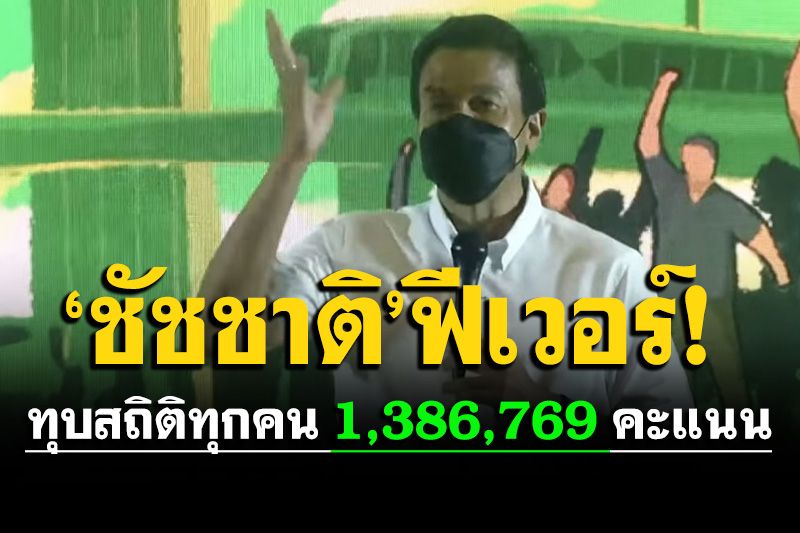 ‘ชัชชาติ’ฟีเวอร์!!ทุบสถิติเลือกตั้งผู้ว่าฯกทม.1,386,769คะแนน