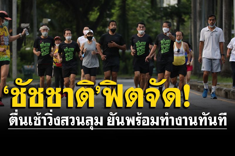 'ชัชชาติ'ฟิตจัด! ตื่นเช้าวิ่งสวนลุม​ เคาะ 3 สิ่งแรกที่ต้องทำทันที