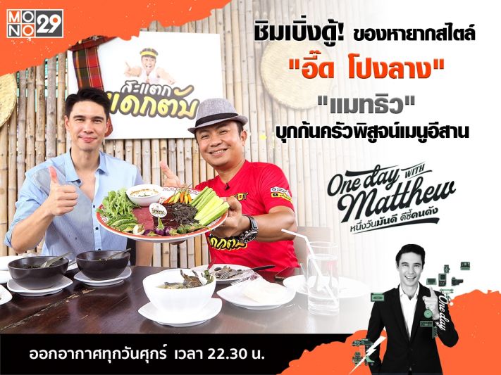 ชีวิตที่เลือกแล้วของ 'อี๊ด โปงลาง'ชวน'แมทธิว'ชิมเมนูอีสานสุดแซ่บ