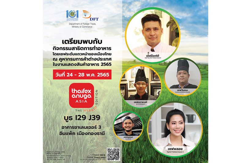 กรมการค้าต่างประเทศโชว์ศักยภาพข้าวไทย ในงานTHAIFEX – ANUGA ASIA 2022 “The Hybrid Edition”
