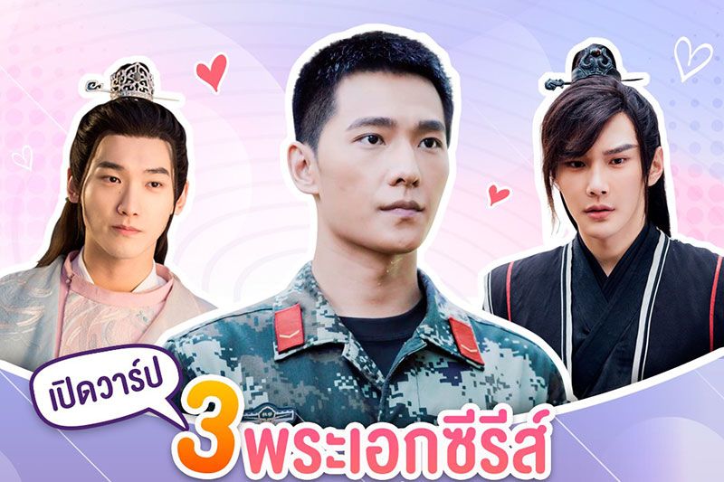 หล่อโดนใจสามพระเอกซีรีส์ตี๋อินเตอร์สุดปังบน'โมโนแมกซ์'